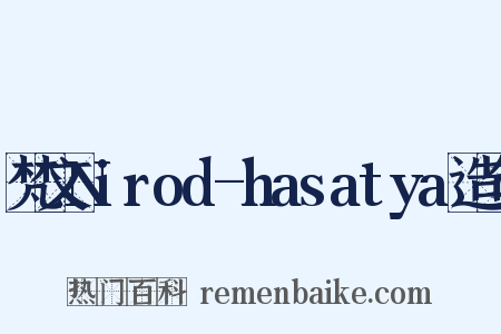 梵文Nirod-hasatya造句是什么意思的图片